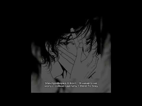 Видео: Я ничего не могу с собою сделать + Here To Stay  (ꜱʟᴏᴡᴇᴅ ᴀɴᴅ ʀᴇᴠᴇʀʙ)