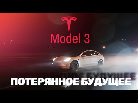 Видео: Tesla Model 3 - Потерянное Будущее