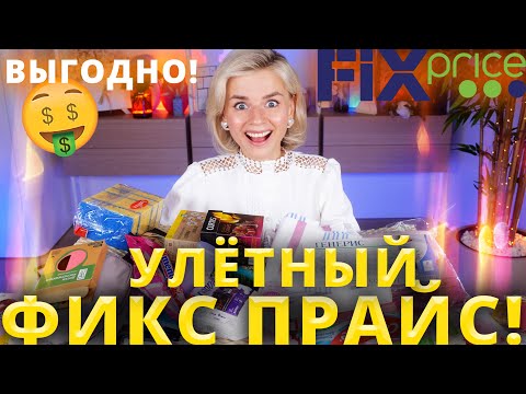 Видео: КОСМЕТИКА из FIX PRICE! ОБАЛДЕННЫЕ НОВИНКИ!