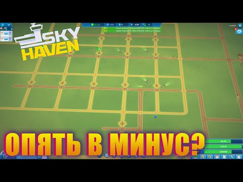 Видео: АЭРОПОРТ СТАЛ БОЛЬШЕ, НО ПРИБЫЛЬ СТАЛА МЕНЬШЕ! SKY HAVEN