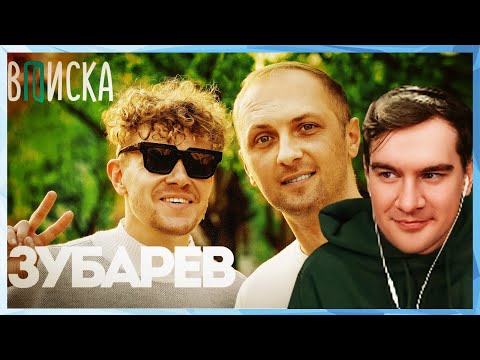 Видео: Братишкин СМОТРИТ - Александр Зубарев ИНТЕРВЬЮ ВПИСКА