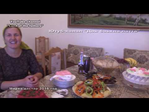Видео: 2016 Марха дастар в  3 частях Часть 3