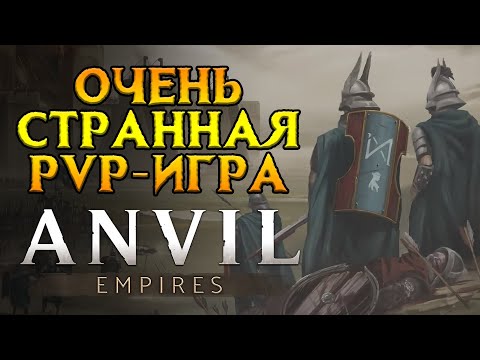 Видео: MMORPG где все мобы - это живые люди Anvil Empires от Siege Camp