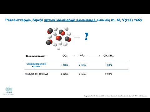 Видео: 8.2. Реагенттердің біреуі артық мөлшерде алынғанда өнімнің m, N, V(газ) табу