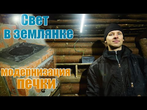 Видео: Землянка #7 / Освещение, модернизация печки, кто такой Вася?