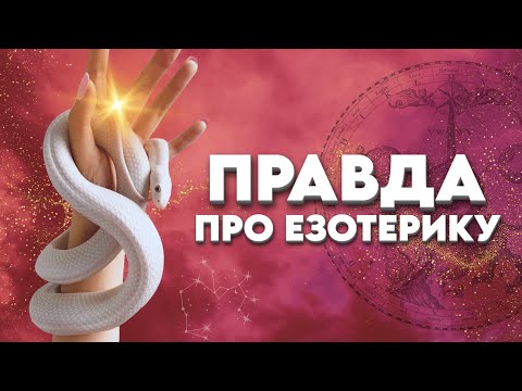 Видео: 🧘‍♀️Йога 🔮нумерологія 🪬таро… Чим небезпечні окультні практики?
