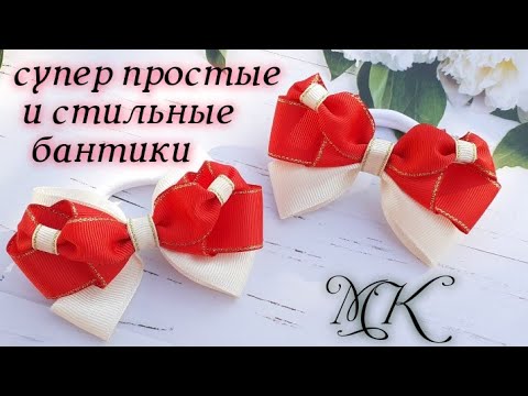 Видео: Супер простые и стильные бантики,  мк канзаши