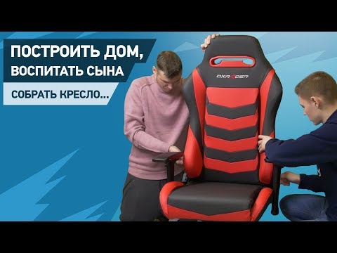 Видео: Как собрать кресло DXRacer. Пошаговая инструкция.