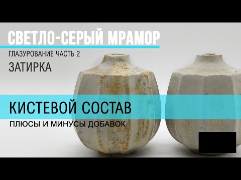 Видео: Кистевой состав глазури. Для чего нужны активные добавки.