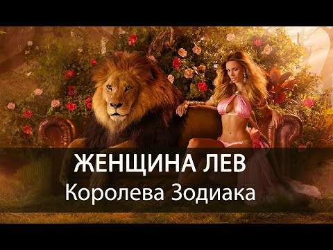 Видео: Знаки Зодиака. Женщина Лев - королева Зодиака