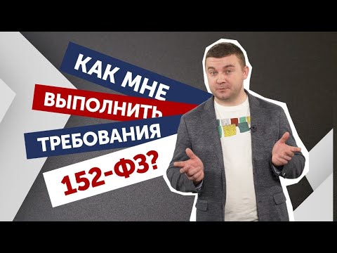 Видео: 152-ФЗ и как его СОБЛЮДАТЬ. Часть 1