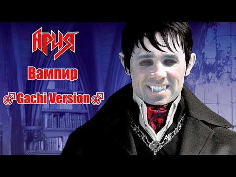 Видео: Ария - Вампир (♂Gachi version♂)