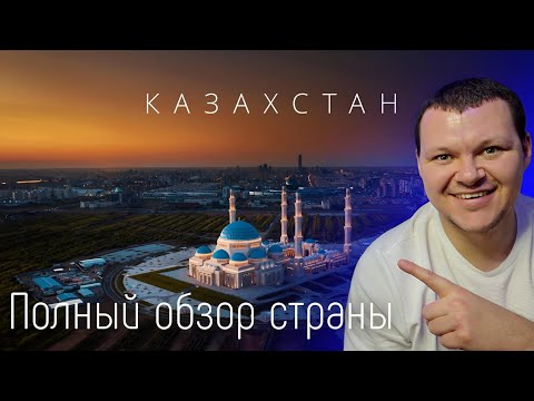 Видео: КАЗАХСТАН - ПОЛНЫЙ ОБЗОР СТРАНЫ | каштанов реакция