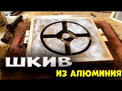 Видео: Отлил шкив из алюминия