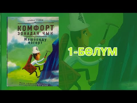 Видео: "Комфорт зонадан чык" - Брайан Трейси | 1-бөлүм | Укма Китеп | Кыргызча аудио китеп