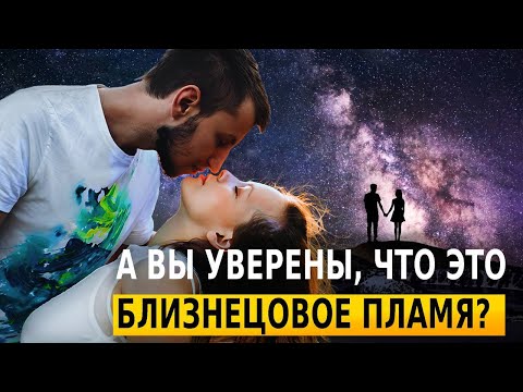 Видео: А вы точно встретили близнецовое пламя? Как определить тип отношений?
