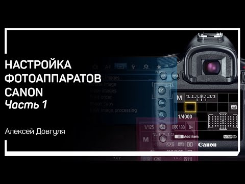 Видео: Предисловие. Настройка фотоаппаратов Сanon. Алексей Довгуля