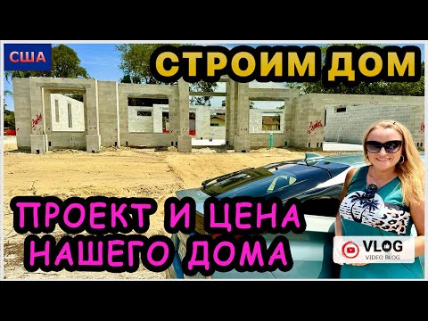 Видео: Подписали договор на стройку. Цена нашего дома. Какой выбрали проект? Строим дом мечты. США. Флорида