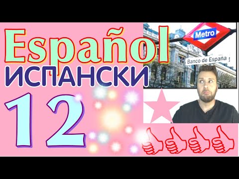 Видео: Испански с Alex Clase 12 - MUY o MUCHO, показателни местоимения - УРОЦИ на български за българи