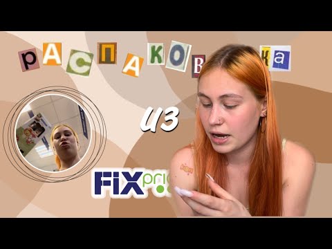 Видео: распаковка покупок из фикс прайс июнь | становлюсь мамой
