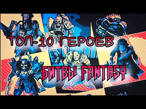 Видео: ТОП-10 ГЕРОЕВ БИТВЫ FANTASY