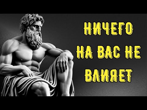 Видео: Живи так, как будто тебя ничего не касается. #Стоицизм