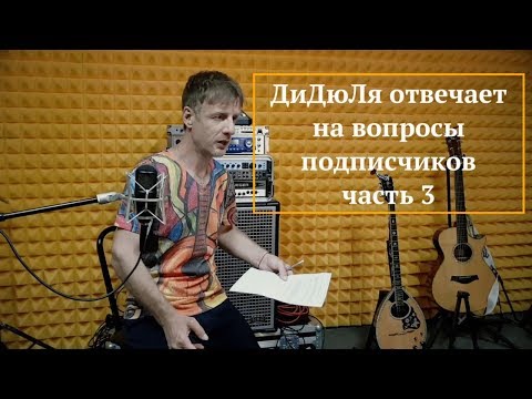 Видео: ДиДюЛя отвечает на вопросы подписчиков Youtube канала Часть 3