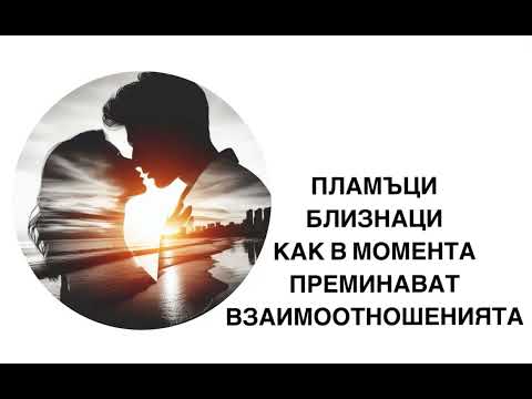 Видео: ПЛАМЪЦИ БЛИЗНАЦИ..КАК ПРОТИЧАТ ОТНОШЕНИЯТА В МОМЕНТА #пламъциблизнаци #безусловналюбов