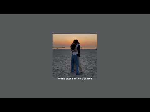 Видео: Океан Ельзи-я так хочу до тебе speed up