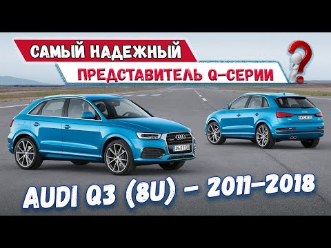 Видео: Чего ждать от подержанной Audi Q3 ??? Обзор Ауди Ку 3 с пробегом: слабые места, недостатки, проблемы