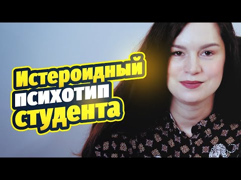 Видео: Ох, уж этот мой студент: истероидный тип личности