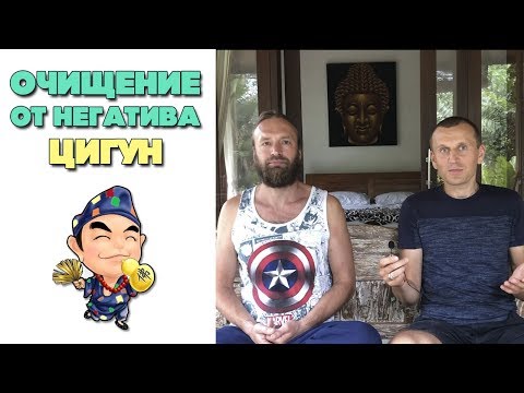 Видео: Цигун очищение головы | Практика очищение головы от негатива | Станислав Казаков
