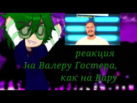 Видео: Реакция 13 карт на Валеру Гостера, но как на Вару. чит.опис. #реакция#13карт 