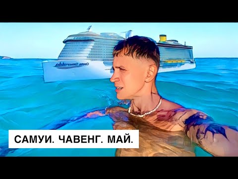 Видео: Как выглядит пляж Чавенг в мае? Большой обзор с острова Самуи.