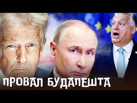 Видео: 🔴Провал Будапешту. Що буде з війною?/Зима без світла та тепла🔴 БЕЗ ЦЕНЗУРИ наживо