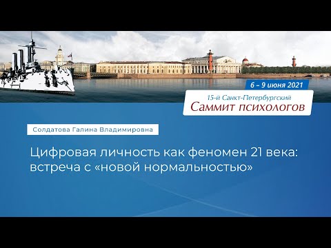 Видео: Галина Солдатова. Цифровая личность как феномен 21 века: встреча с «новой нормальностью»