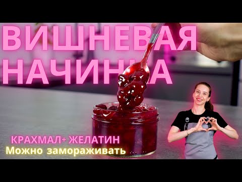 Видео: Сочная вишневая начинка в торты и пирожные. Можно замораживать.