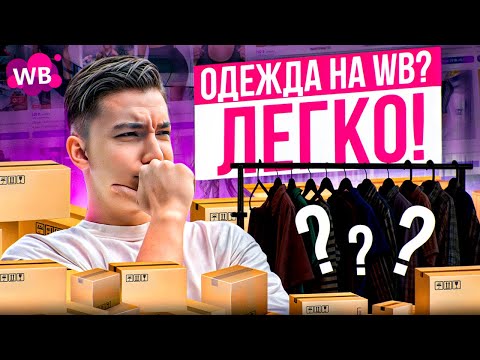 Видео: Самая топовая ниша Wildberries - почему выгодно продавать одежду на Вайлдберриз