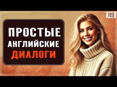 Видео: Эти ПРОСТЫЕ диалоги помогут заговорить на английском | Разговорный английский на каждый день