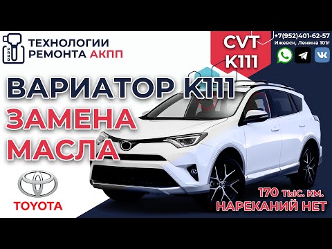 Видео: Замена масла в вариаторе K111 Toyota Rav4 на 170 т.км.