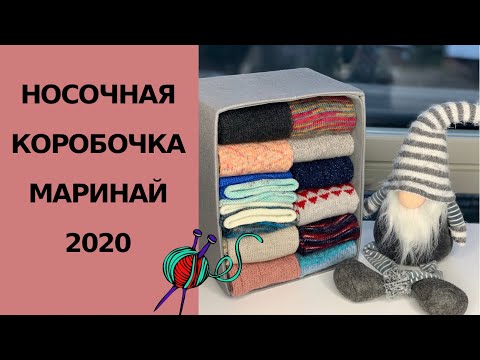 Видео: НОСОЧНАЯ КОРОБОЧКА 2020 МАРИНАЙ