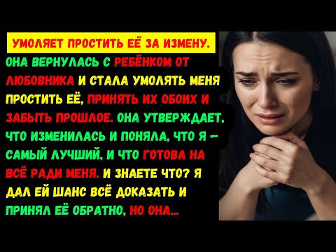 Видео: Моя бывшая жена пришла умолять, чтобы я принял её обратно с ребёнком от любовника. Я дал ей шанс, но
