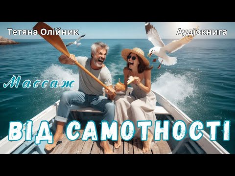 Видео: Масаж від самотності. Комедія 