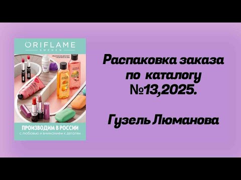 Видео: Распаковка заказа по каталогу Орифлэйм #13,2025. Гузель Люманова. 