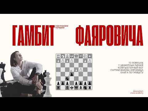 Видео: Гамбит Фаяровича раскрыт: 12 ловушек, 11 стратегий и бонусная студия Lichess