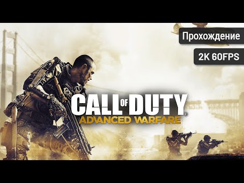 Видео: Call of Duty: Advanced Warfare – Полное прохождение (Без комментариев, 2K60FPS)