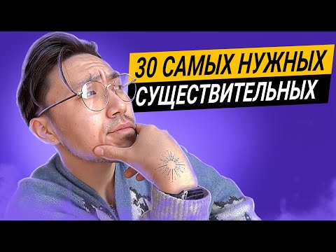 Видео: Если ты знаешь эти 30 существительных, у тебя отличный английский