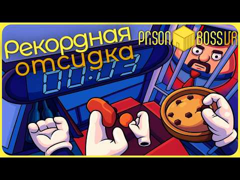 Видео: Рекордная отсидка в тюрьме на время - Prison Boss VR #11