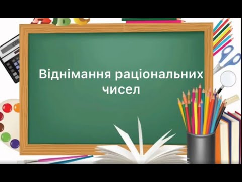 Видео: 6 клас. №41. Віднімання раціональних чисел