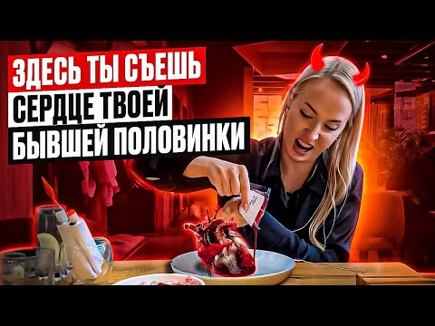 Видео: ВКУСНО ИЛИ СТРАШНО? Кровавый десерт в обзоре на ресторан LETH в Санкт-Петербурге